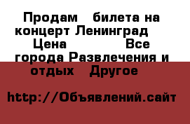 Продам 2 билета на концерт“Ленинград “ › Цена ­ 10 000 - Все города Развлечения и отдых » Другое   